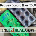 Высшее Золото Дзен 3500 new04